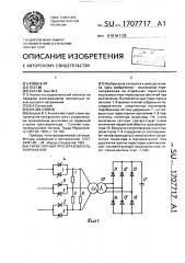 Тиристорный преобразователь напряжения (патент 1707717)