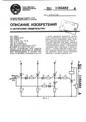 Устройство для защиты трехфазной нагрузки от изменения чередования и обрыва фаз (патент 1185482)