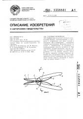 Садовые ножницы (патент 1358841)