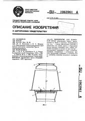 Перекрытие для доменной печи (патент 1063961)