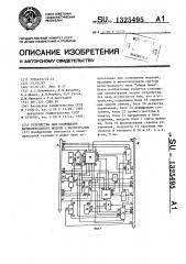 Устройство для сопряжения вычислительного модуля с магистралью (патент 1325495)
