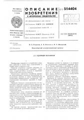 Ударный механизм (патент 554404)
