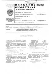 Огнеупорный материал (патент 393251)