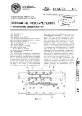 Конвейер (патент 1313775)