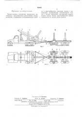Тягово-сцепное устройство лесовозного автопоезда (патент 404685)