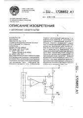 Стабилизатор постоянного тока (патент 1728852)