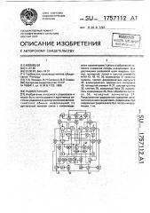 Радиостанция (патент 1757112)