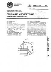 Смеситель кормов (патент 1395280)
