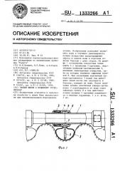 Гибкий шлейф к поливному трубопроводу (патент 1333266)