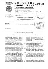 Датчик градиента магнитного поля (патент 949561)