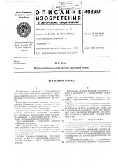 Вентильная головка (патент 403917)