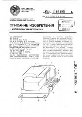 Балластное устройство для газоразрядных ламп (патент 1166185)