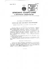 Состав для ванн блестящего никелирования (патент 92150)