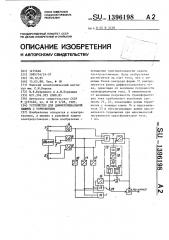 Устройство для дифференциальной защиты с торможением (патент 1396198)