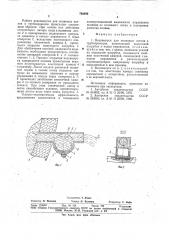 Водовыпуск для поливных лотков итрубопроводов (патент 793496)