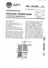 Загрузочно-разгрузочное устройство (патент 1421491)