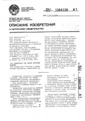 Композиция для защиты бетонных изделий (патент 1564150)