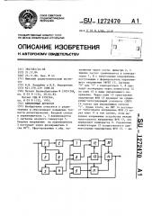 Синхронный детектор (патент 1272470)