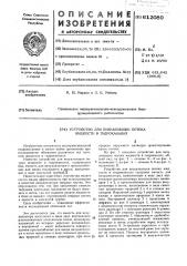 Устройство для визуализации потока жидкости в гидроканалах (патент 612080)