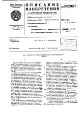 Устройство телесигнализации контролируемого пункта (патент 982057)