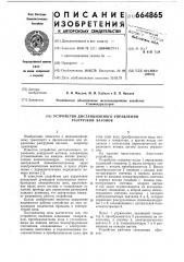 Устройство дистанционного управления разгрузкой вагонов (патент 664865)