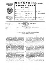 Устройство для скручивания концов обвязочной проволоки (патент 625594)