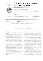 Конвейер шагового перемещения (патент 329077)