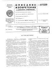 Стол для сварки (патент 617220)