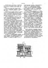 Штамп для сборки двух деталей отбортовкой (патент 1009576)