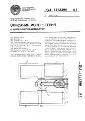 Виброплощадка для уплотнения бетонных смесей в форме (патент 1423390)