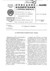 Реверсивная резьбонарезная головка (патент 466080)