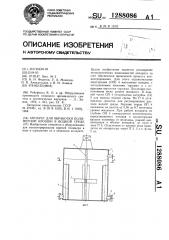 Аппарат для обработки полимерной крошки в водной среде (патент 1288086)