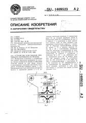Устройство для подачи ленточного материала из рулона (патент 1409523)