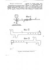 Приспособление дли сохранения ширины рельсовой колеи (патент 22696)