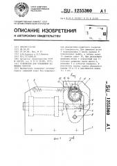 Устройство для установки зажимных хомутов (патент 1255360)