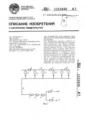 Устройство для защиты тяговой сети от коротких замыканий на опоры (патент 1318448)