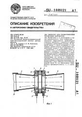 Эжектор для проветривания тупиковых выработок (патент 1448121)