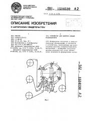 Устройство для намотки секций конденсаторов (патент 1534530)