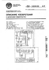 Устройство для передачи и приема псевдослучайных сигналов (патент 1424132)