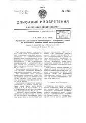 Устройство для защиты однопроводных телефонных линий от мешающего влияния линий электропередачи (патент 59201)