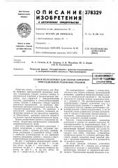 Станок-полуавтомат для сборки концевых присоединений резиновых рукавов11дге?!тн6-техй8м?с»»1 (патент 378329)