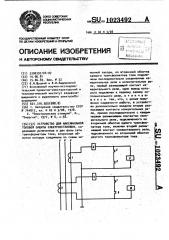 Устройство для максимальной токовой защиты электроустановки (патент 1023492)