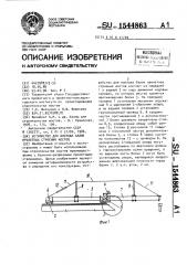 Устройство для монтажа балок пролетных строений мостов (патент 1544863)