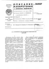 Устройство для обработки поверхностей деталей (патент 861027)