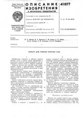 Патент ссср  411877 (патент 411877)