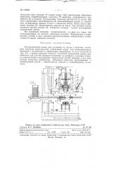 Автоматический станок для установки на платы с печатным монтажом навесных радиодеталей (патент 124040)