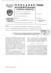 Устройство для сварки объемных проводников с контактными площадками твердых схем•с ? у 1.077;.-,,4- плте.нтпв ••'tfx; :h4ef>&:',n r;;oa{:ct.:i:a (патент 174242)