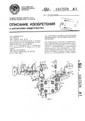 Поточная линия для изготовления витых ленточных магнитопроводов (патент 1317570)