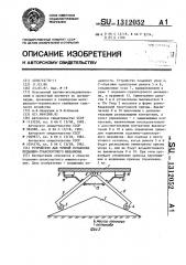 Устройство для точной остановки подъемно-транспортного механизма (патент 1312052)