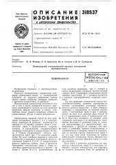 Манипуляторвсесоюзнаяnateb'tbo-texhiriзная ihiri^:kafffбнбл:^о>&:?иа (патент 318537)
